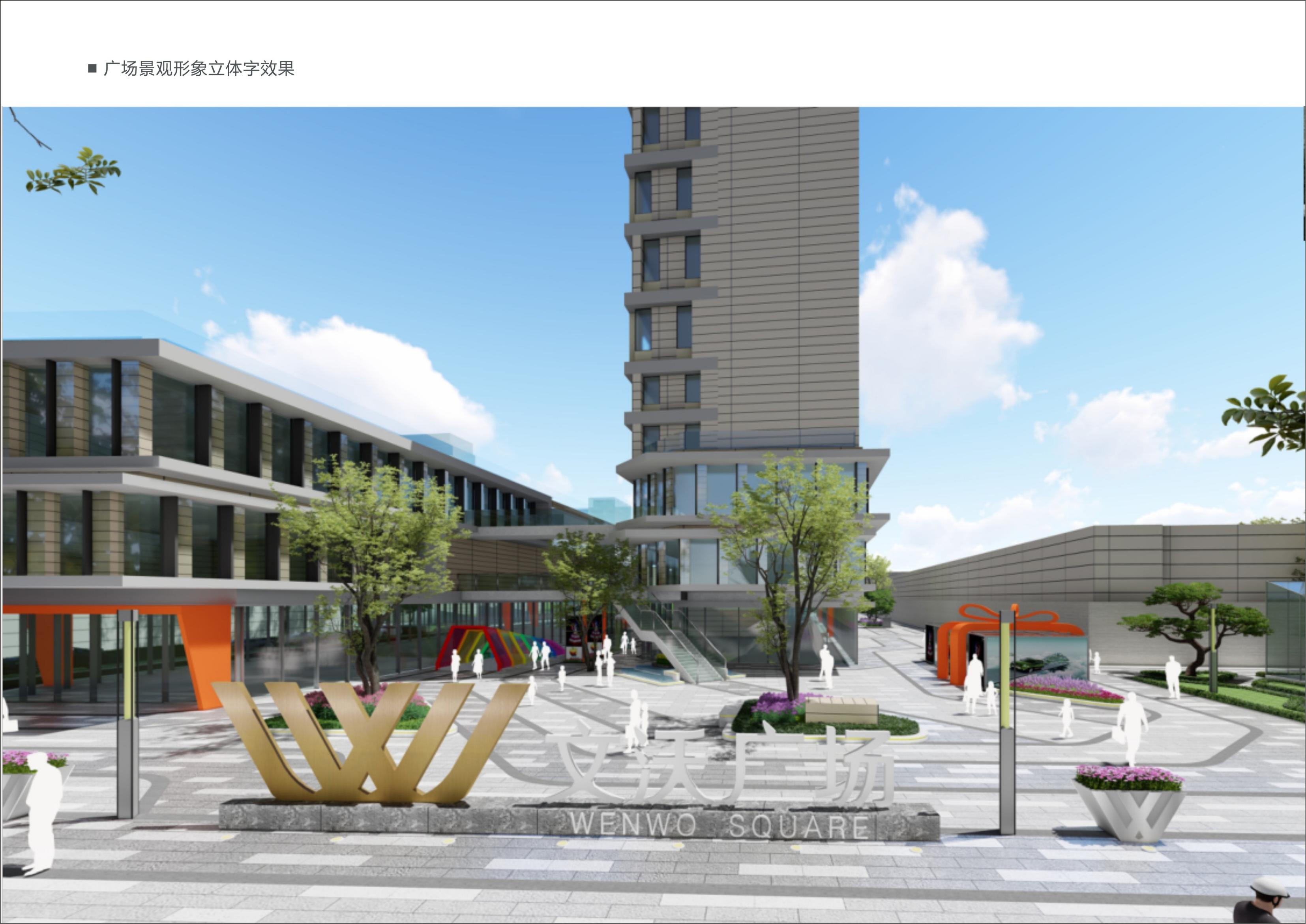 2021.9.16--文沃廣場標(biāo)識系統(tǒng)規(guī)劃設(shè)計(jì)草案_21.jpg 2021101660561149.jpg